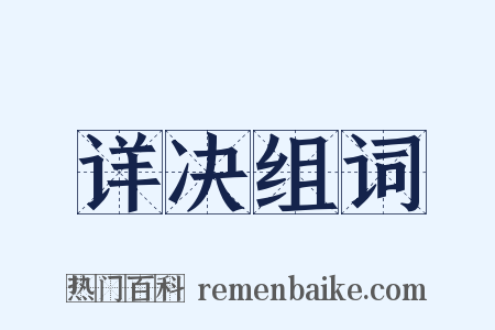 详决组词是什么意思的图片